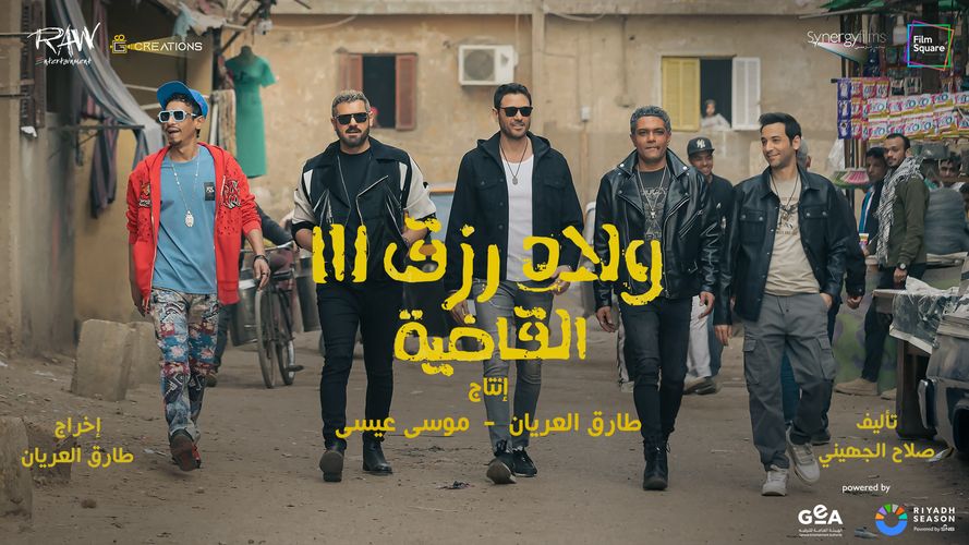 Welad Rizk 3 - El Qadia (Arabic)